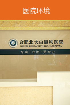 合肥治療白癜風(fēng)