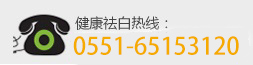 合肥北大白癜風醫院
